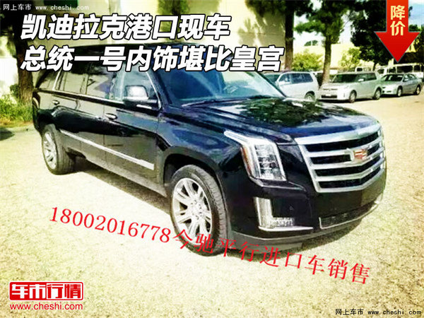 凱迪拉克總統(tǒng)一號內(nèi)飾堪比皇宮 港口現(xiàn)車-圖1