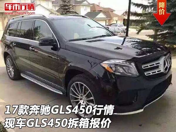 17款奔馳GLS450行情 現(xiàn)車GLS450拆箱報(bào)價(jià)-圖1