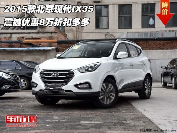 2015款北京现代IX35 震撼优惠8万折扣多-图1