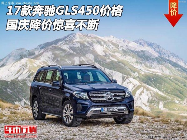 2017款奔馳GLS450價格 國慶降價驚喜不斷-圖1