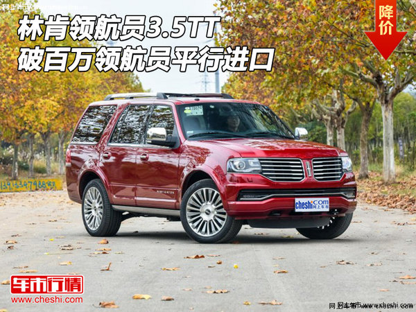 林肯領(lǐng)航員3.5TT 破百萬領(lǐng)航員平行進口-圖1