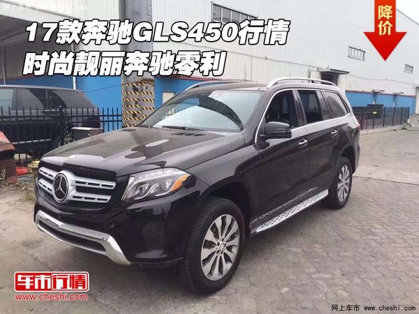 2017款奔馳GLS450行情 時(shí)尚靚麗奔馳零利-圖1