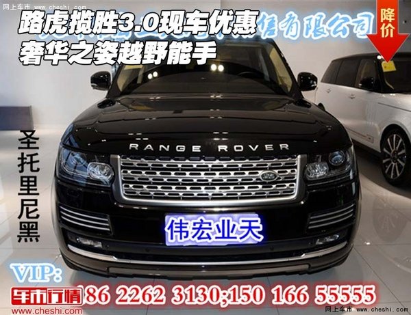 路虎攬勝3.0現(xiàn)車優(yōu)惠  奢華之姿越野能手-圖1