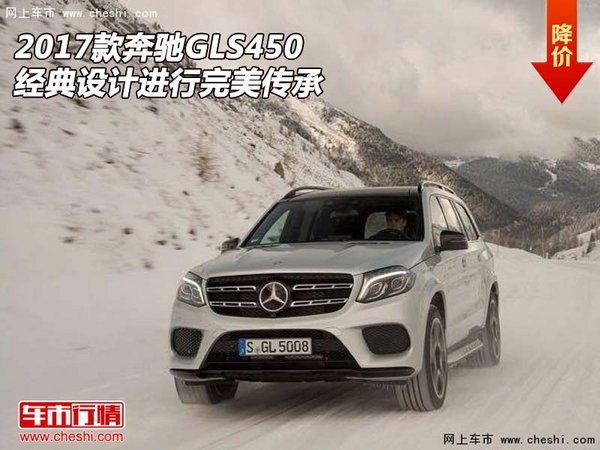 17款奔驰GLS450  经典设计进行完美传承-图1