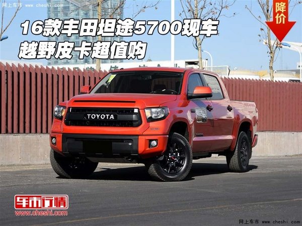 2016款豐田坦途5700現(xiàn)車 越野皮卡超值購-圖1