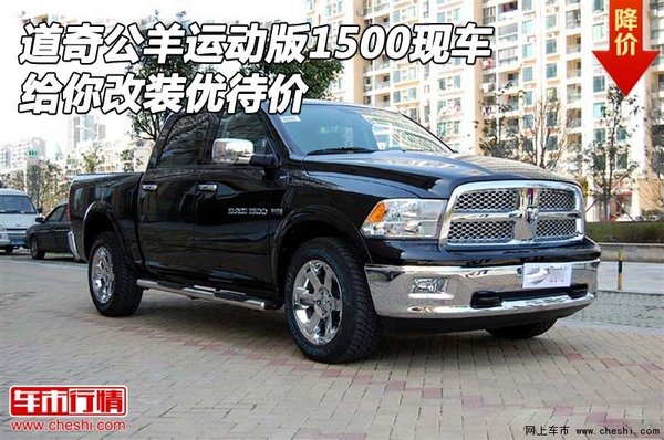 道奇公羊運(yùn)動(dòng)版1500現(xiàn)車 給你改裝優(yōu)待價(jià)-圖1