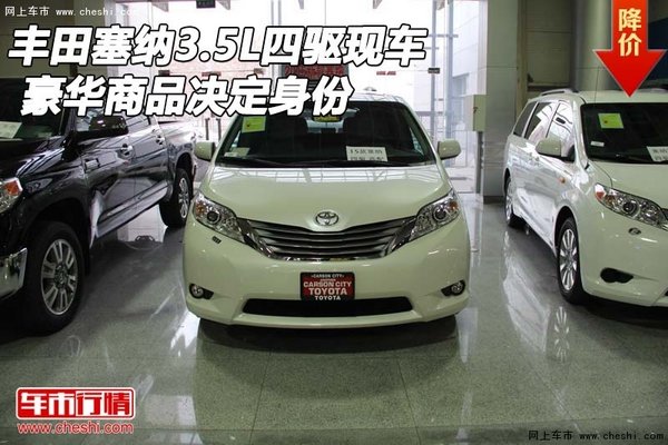 丰田塞纳3.5L四驱豪华现车 商品决定身份-图1