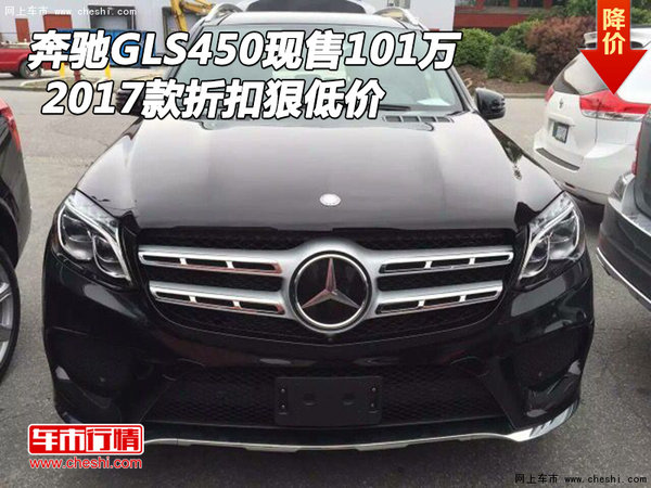 2017款奔驰GLS450现售101万 折扣狠低价-图1