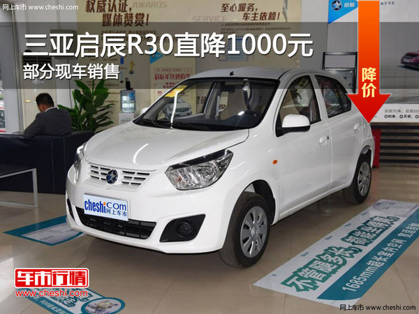 三亞啟辰R30送禮包 價格直降1000元-圖1