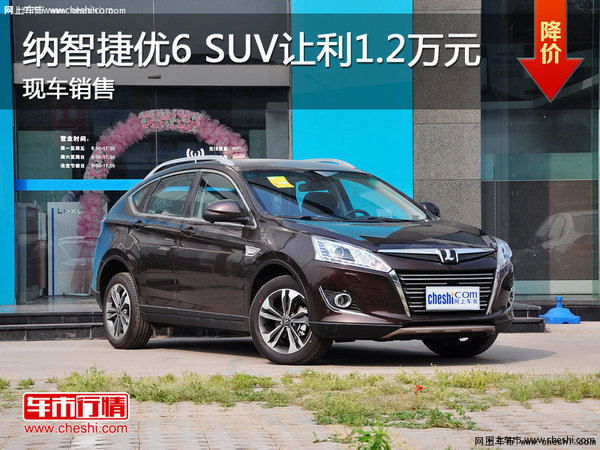 納智捷優(yōu)6 SUV讓利1.2萬元 現(xiàn)車銷售-圖1