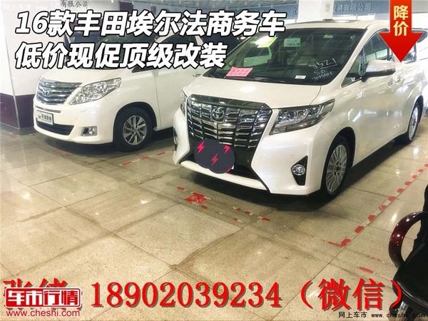 16款豐田埃爾法商務車 低價現(xiàn)促頂級改裝-圖1