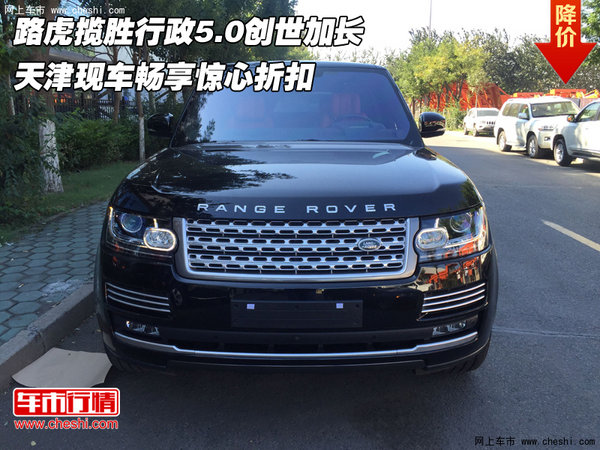 路虎攬勝行政5.0創(chuàng)世加長 暢享驚心折扣-圖1