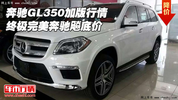 奔馳GL350加版行情 終極完美奔馳飚底價(jià)-圖1