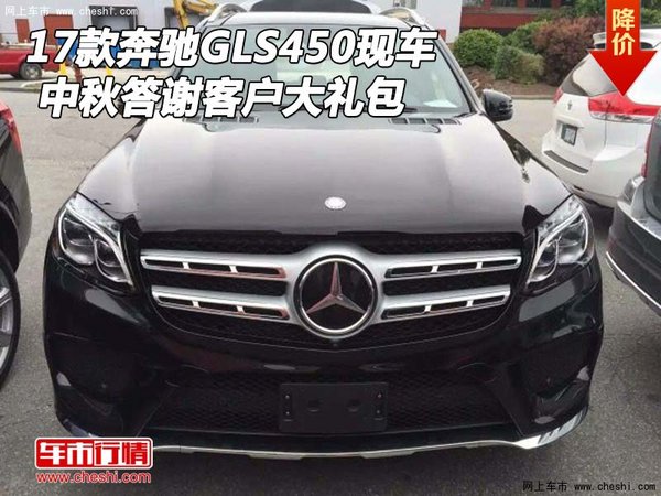 17款奔馳GLS450現(xiàn)車 中秋答謝客戶大禮包-圖1