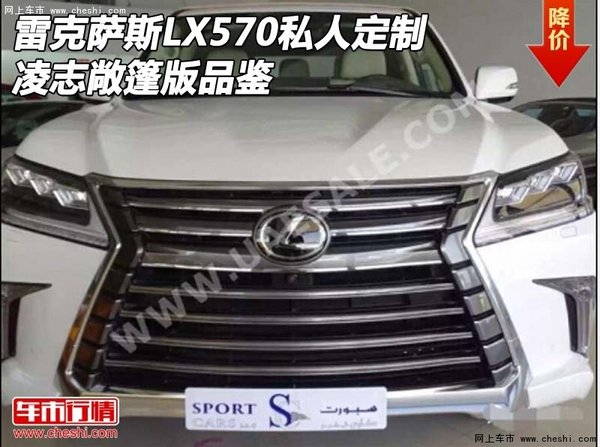 雷克萨斯LX570私人定制 凌志敞篷版品鉴-图1