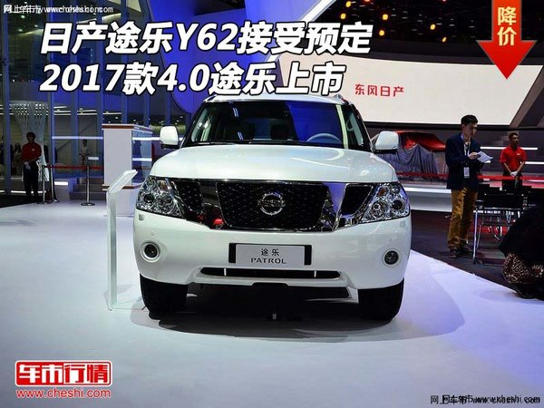 2017款日產(chǎn)途樂Y62接受預(yù)定 4.0途樂上市-圖1