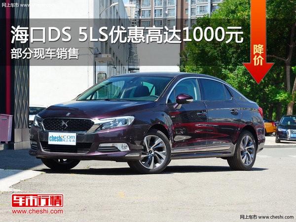 海口DS 5LS热销中 购车优惠高达1000元-图1