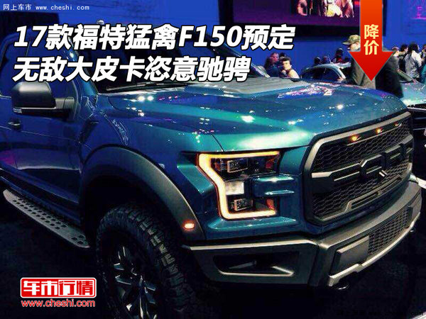 17款福特猛禽F150预定 无敌皮卡恣意驰骋-图1