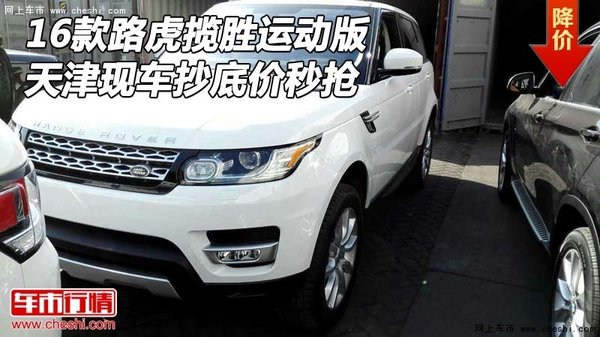 16款路虎攬勝運動版 天津現(xiàn)車抄底價秒搶-圖1