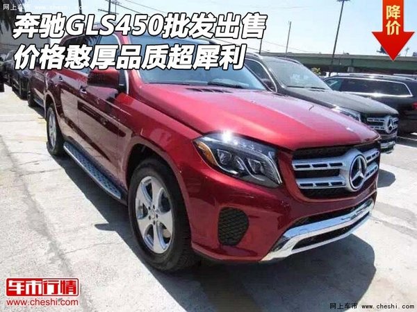 奔馳GLS450批發(fā)出售 價格憨厚品質超犀利-圖1
