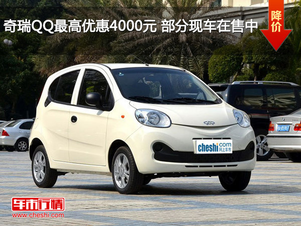 奇瑞QQ最高优惠4000元 部分现车在售中-图1