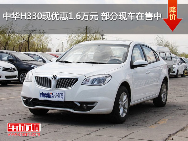 中华H330现优惠1.6万元 部分现车在售中-图1