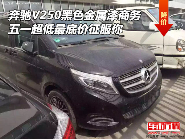 奔驰V250黑色金属漆商务现车 底价征服你-图1