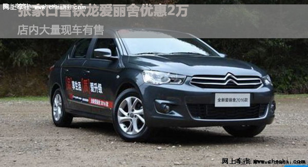 張家口雪鐵龍愛麗舍優(yōu)惠2萬，有部分現(xiàn)車-圖1