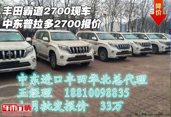 丰田霸道2700现车 中东普拉多2700报价-图1