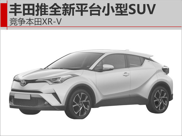 丰田推全新平台小型SUV 竞争本田XR-V-图1