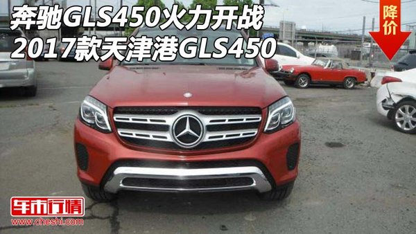 2017款奔驰GLS450火力开战 天津港GLS450-图1