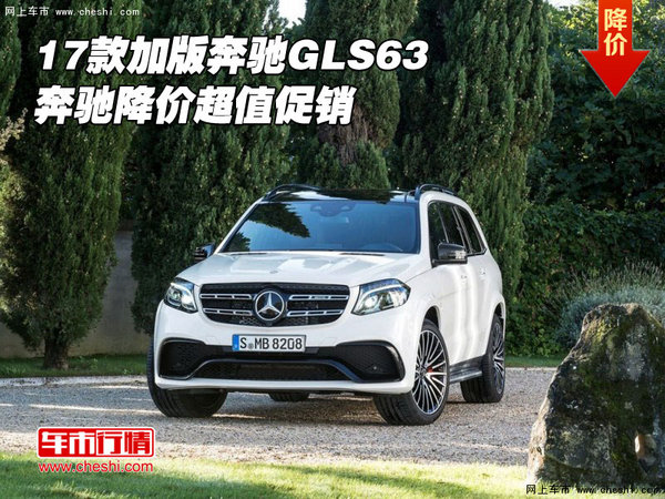 2017款加版奔馳GLS63 奔馳降價(jià)超值促銷-圖1