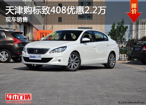 天津購(gòu)標(biāo)致408優(yōu)惠2.2萬(wàn) 現(xiàn)車銷售-圖1