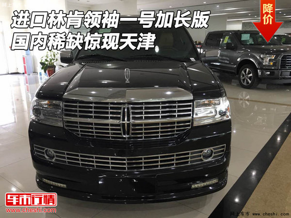 進口林肯領(lǐng)袖一號加長 國內(nèi)稀缺驚現(xiàn)天津-圖1