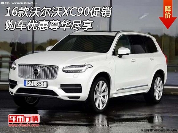 16款沃尔沃XC90促销 购车优惠尊华尽享-图1