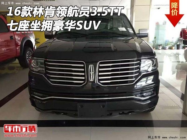 16款林肯领航员3.5TT 七座坐拥豪华SUV-图1