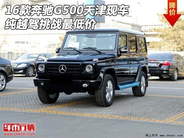 16款奔驰G500天津现车 纯越驾挑战最低价-图1