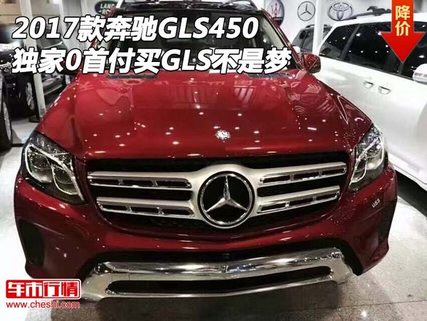 2017款奔馳GLS450 獨(dú)家0首付買GLS不是夢-圖1