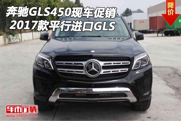 2017款奔驰GLS450现车促销 平行进口GLS-图1