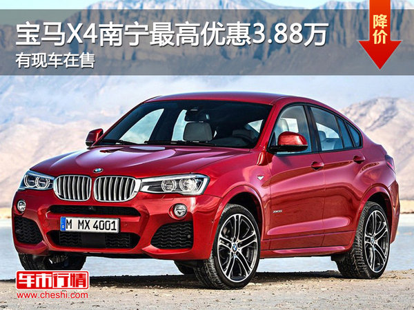 宝马X4南宁最高优惠3.88万 有现车在售-图1