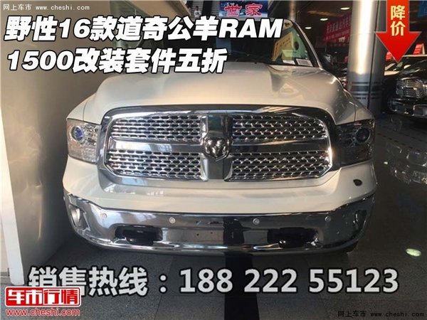 野性16款道奇公羊RAM1500 改裝套件五折-圖1