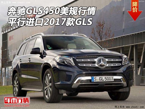 奔馳GLS450美規(guī)行情 平行進(jìn)口2017款GLS-圖1