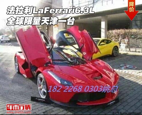 法拉利LaFerrari6.3L  全球限量天津一台-图1