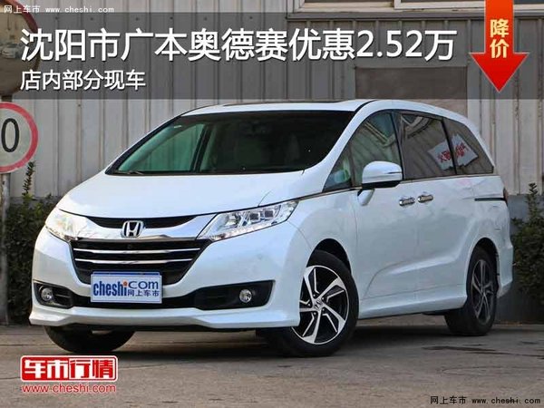 广本奥德赛优惠2.52万 降价竞争别克GL8-图1