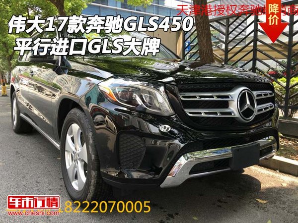 偉大2017款奔馳GLS450 平行進口GLS大牌-圖1