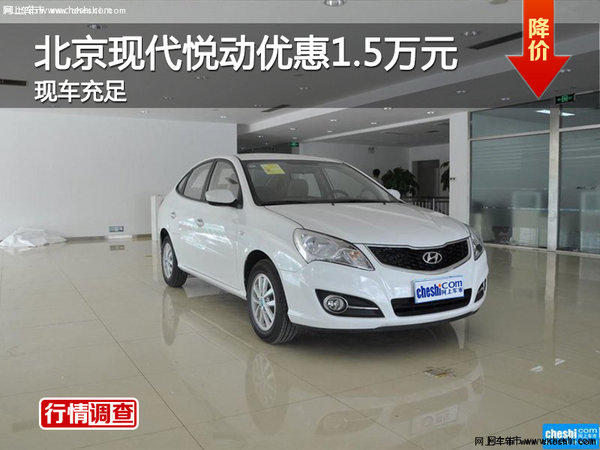 長(zhǎng)沙北京現(xiàn)代悅動(dòng)優(yōu)惠1.5萬(wàn)元 現(xiàn)車(chē)充足-圖1