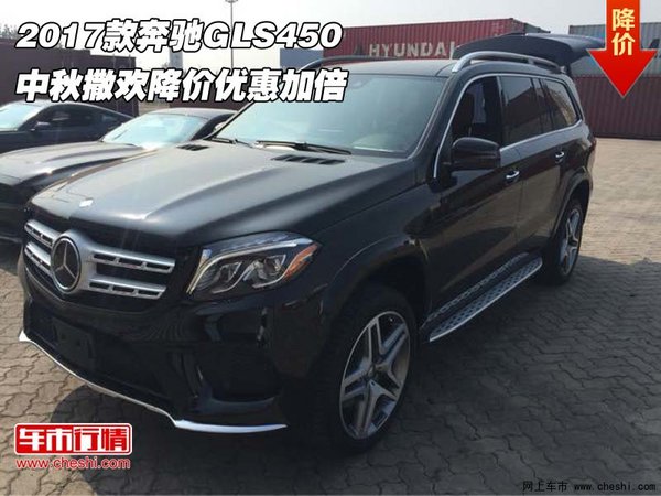 2017款奔馳GLS450 中秋撒歡降價優(yōu)惠加倍-圖1