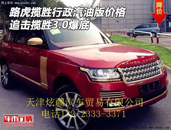 路虎揽胜行政3.0汽油价格 追击揽胜爆底-图1