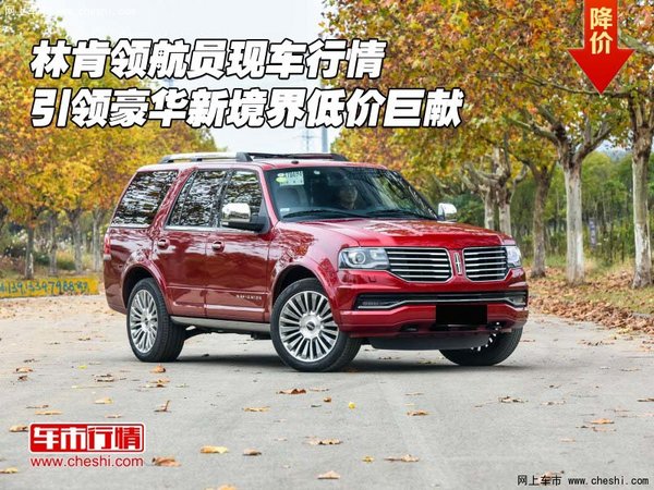 林肯領(lǐng)航員行情 引領(lǐng)豪華新境界低價巨獻-圖1