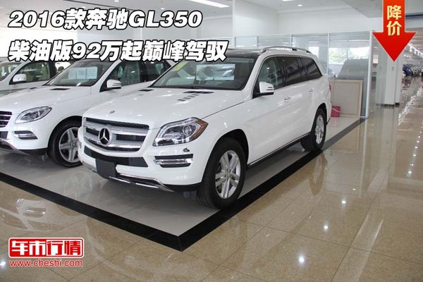 2016款奔馳GL350 柴油版92萬起巔峰駕馭-圖1